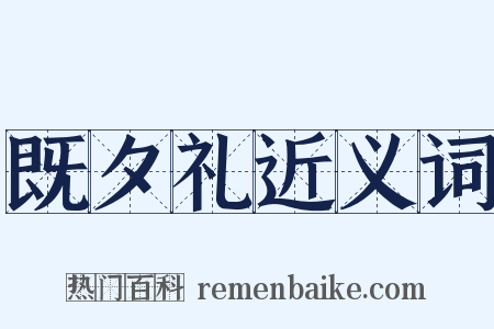 既夕礼近义词是什么意思的图片